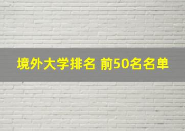 境外大学排名 前50名名单